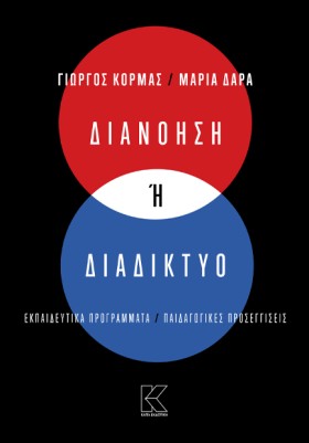 ΔΙΑΝΟΗΣΗ Ή &hellip;