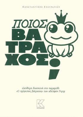 ΠΟΙΟΣ ΒΑΤΡ &hellip;