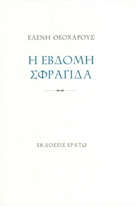 Η ΕΒΔΟΜΗ Σ &hellip;