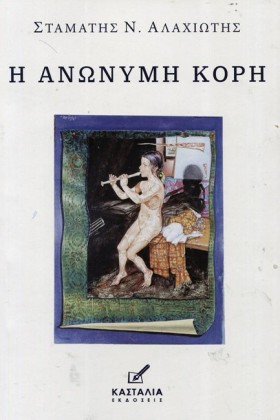 Η ΑΝΩΝΥΜΗ &hellip;