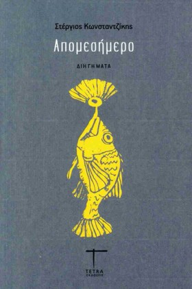 ΑΠΟΜΕΣΗΜΕΡ …