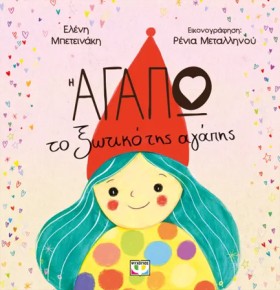 Η ΑΓΑΠΩ, Τ &hellip;