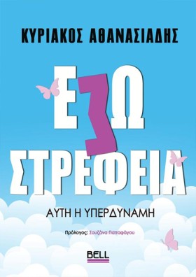 ΕΣΩΣΤΡΕΦΕΙ &hellip;