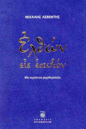 ΕΛΘΩΝ ΕΙΣ …