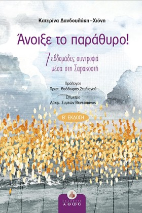 ΑΝΟΙΞΕ ΤΟ …