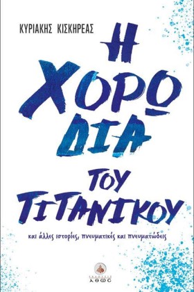 Η ΧΟΡΩΔΙΑ …