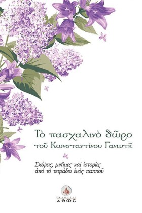 ΤΟ ΠΑΣΧΑΛΙ &hellip;