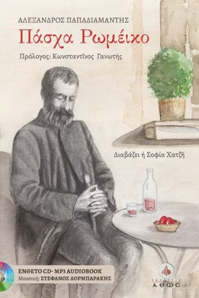 ΠΑΣΧΑ ΡΩΜΕ &hellip;