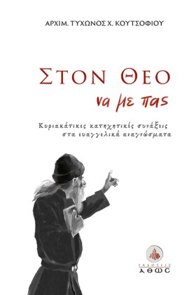 ΣΤΟΝ ΘΕΟ Ν …