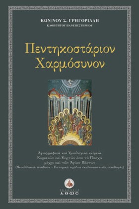 ΠΕΝΤΗΚΟΣΤΑ …