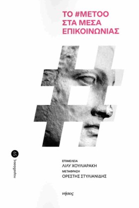 Ο #METOO Σ &hellip;