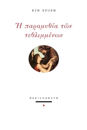 Η ΠΑΡΑΜΥΘΙ …