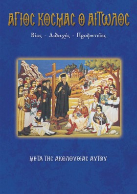 ΑΓΙΟΣ ΚΟΣΜ …