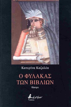 Ο ΦΥΛΑΚΑΣ …