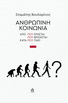 ΑΝΘΡΩΠΙΝΗ …