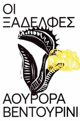 ΟΙ ΞΑΔΕΛΦΕ …