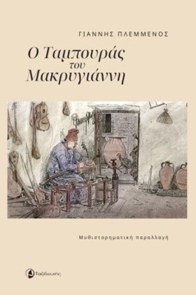 Ο ΤΑΜΠΟΥΡΑ …