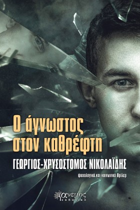 Ο ΑΓΝΩΣΤΟΣ &hellip;