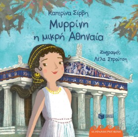 ΜΥΡΡΙΝΗ, Η &hellip;
