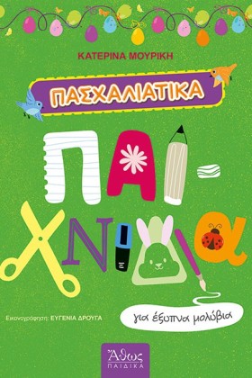 ΠΑΣΧΑΛΙΑΤΙ …
