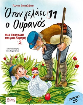 ΟΤΑΝ ΓΕΛΑΕ …