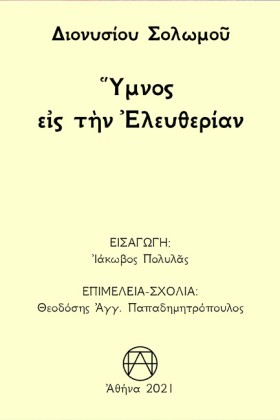 ΥΜΝΟΣ ΕΙΣ &hellip;