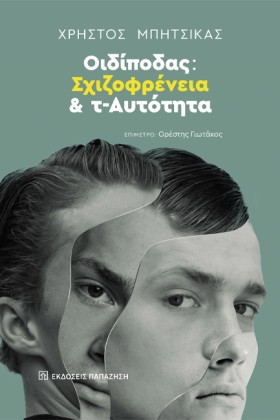 ΟΙΔΙΠΟΔΑΣ: &hellip;