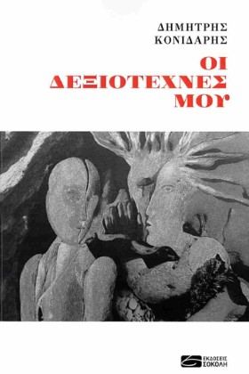 ΟΙ ΔΕΞΙΟΤΕ &hellip;