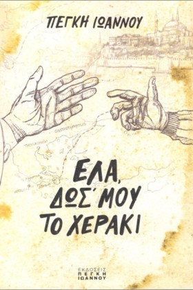 ΕΛΑ, ΔΩΣ Μ …