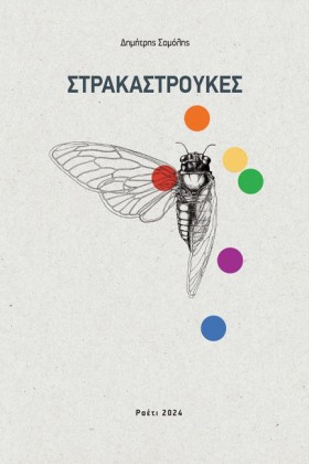 ΣΤΡΑΚΑΣΤΡΟ &hellip;