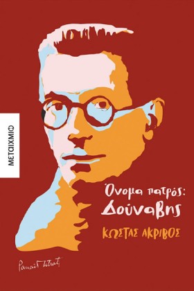 ΟΝΟΜΑ ΠΑΤΡ …