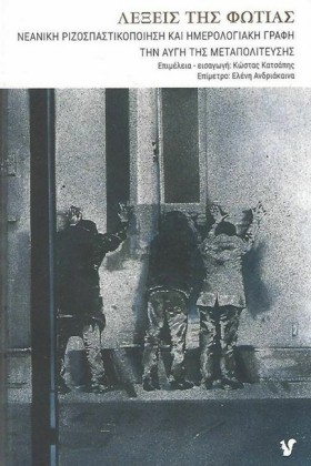 ΛΕΞΕΙΣ ΤΗΣ &hellip;