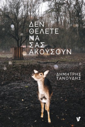 ΔΕΝ ΘΕΛΕΤΕ …