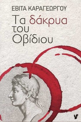 ΤΑ ΔΑΚΡΥΑ …