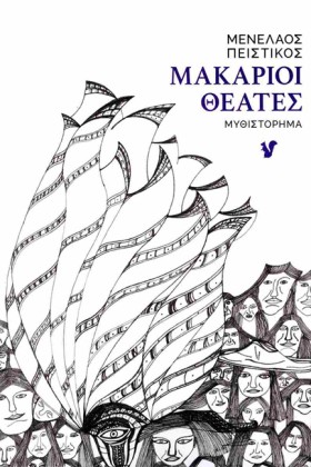 ΜΑΚΑΡΙΟΙ Θ …