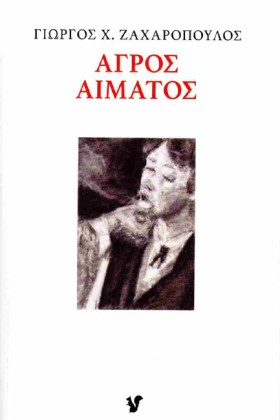 ΑΓΡΟΣ ΑΙΜΑ &hellip;