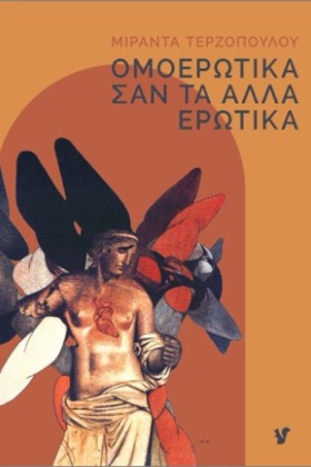 ΟΜΟΕΡΩΤΙΚΑ …