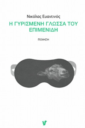 Η ΓΥΡΙΣΜΕΝ …