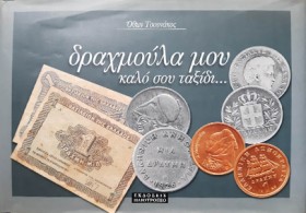 ΔΡΑΧΜΟΥΛΑ …