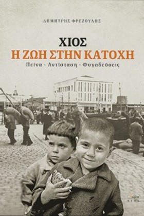 ΧΙΟΣ. Η ΖΩ …