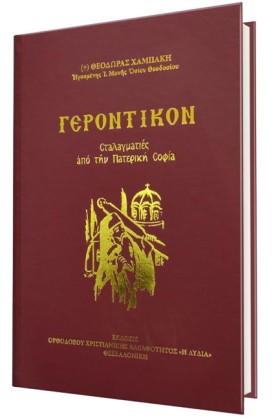 ΓΕΡΟΝΤΙΚΟΝ