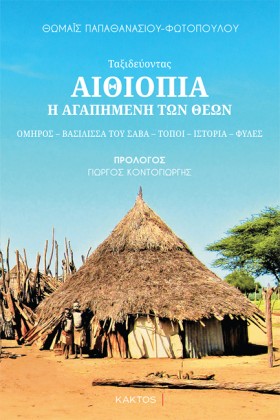 ΑΙΘΙΟΠΙΑ, …