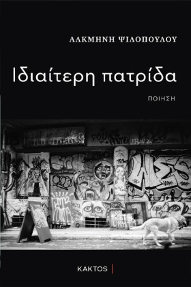 ΙΔΙΑΙΤΕΡΗ …