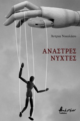 ΑΝΑΣΤΡΕΣ Ν …