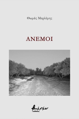 ΑΝΕΜΟΙ