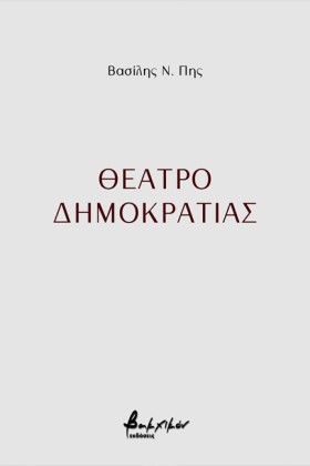 ΘΕΑΤΡΟ ΔΗΜ …