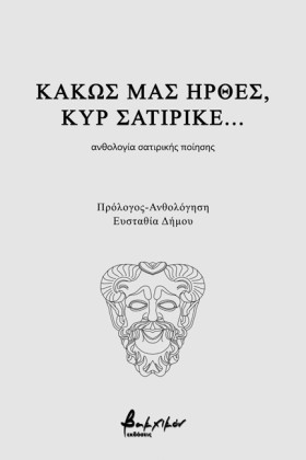 ΚΑΚΩΣ ΜΑΣ …