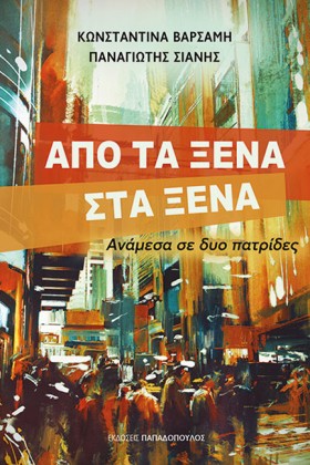 ΑΠΟ ΤΑ ΞΕΝ …
