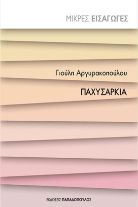 ΠΑΧΥΣΑΡΚΙΑ