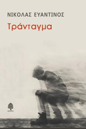 ΤΡΑΝΤΑΓΜΑ